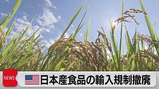 米　日本産食品の輸入規制撤廃（2021年9月22日）