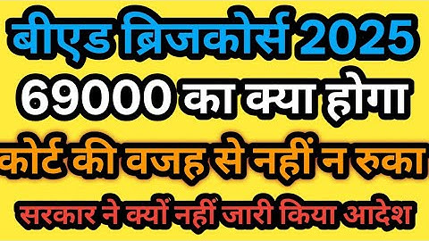 69000 बीएड शिक्षक ब्रिज कोर्स के लिए आवेदन कैसे करें अब ? #bridgecourse2025 #niosbridgecourse 
