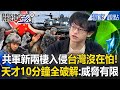 圍台軍演與解放軍挑釁