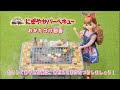 リカちゃん『もくもくジュージュー！にぎやかバーベキュー』おかたづけ動画