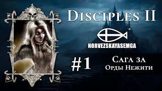 Disciples 2+MNS 1.43x+exp. Сага за Орды Нежити #1