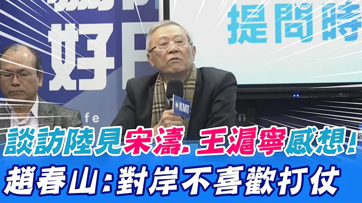 赴大陸訪宋濤、王滬寧感想! 趙春山"深刻印象":對岸不喜歡打仗 @CtiNews - 天天要聞