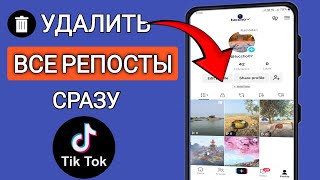 Как удалить все репосты в TikTok сразу в 2025 году - Легко👍