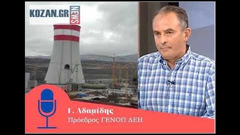 kozan.gr: Αποκλειστική δήλωση "βόμβα" από τον Πρόεδρο της ΓΕΝΟΠ/ΔΕΗ Γ. Αδαμίδη