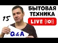 Вопросы и Ответы о БЫТОВОЙ ТЕХНИКЕ в Прямом Эфире | Стрим с Романом Четвертных №015