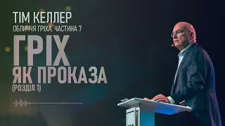 Тім Келлер. Гріх як проказа (розділ 1); Обличчя гріха ч.7 Проповідь (2023)