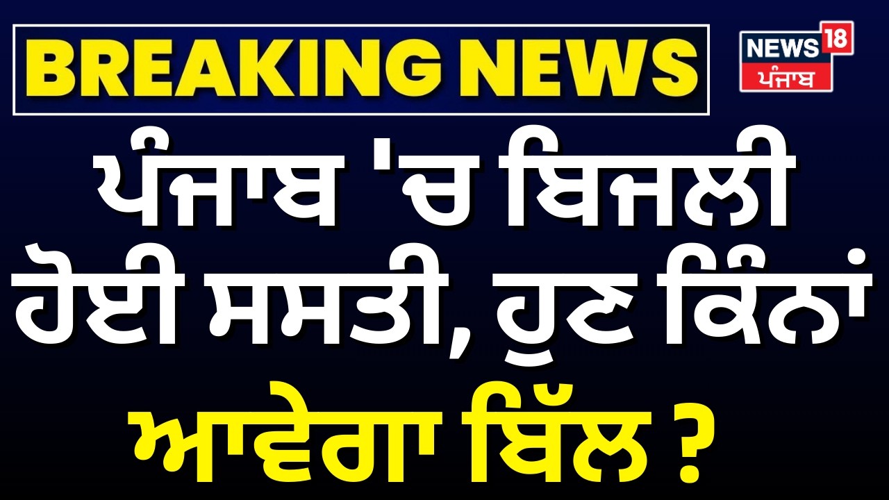 Punjab Electricity Price | ਪੰਜਾਬ 'ਚ ਬਿਜਲੀ ਸਸਤੀ, ₹1.5 ਪ੍ਰਤੀ ਯੂਨਿਟ ਤੱਕ ਦੀ ਕਟੌਤੀ | CM Mann