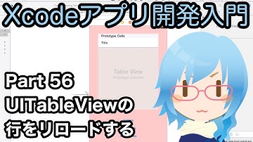 UITableViewの行をリロードする（reloadRowsAtIndexPaths）（Xcodeアプリ開発入門 Part56）