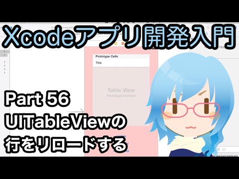 UITableViewの行をリロードする（reloadRowsAtIndexPaths）（Xcodeアプリ開発入門 Part56）