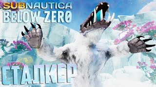 Бой со Сталкером и Полярный Лис - SUBNAUTICA Below ZERO Прохождение #7