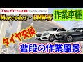 【タイヤ交換】Mercedes・BMW【毎日来店】#タイヤフィッター