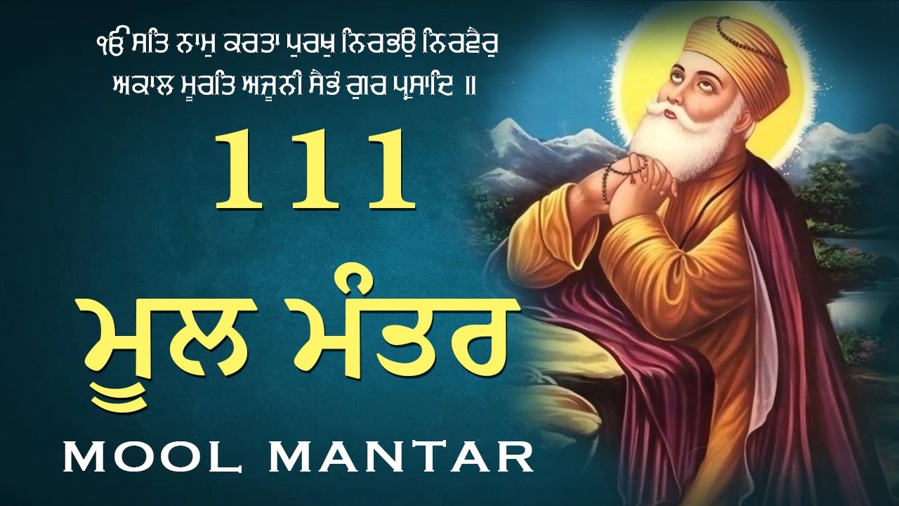 Pakistan Manthar R Mool Mantar | ਮੂਲ ਮੰਤਰ ਦਾ ਜਾਪ ੴ । ਇੱਕ ਮੰਤਰ ਜੋ ਬਦਲ ਸਕਦਾ ਹੈ ਤੁਹਾਡਾ ਜੀਵਨ ...