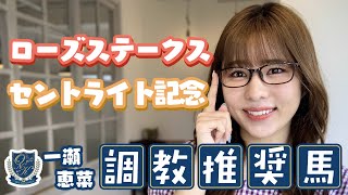 【ローズS】素質を感じるフットワークを見せた一頭とは？調教から見つける推奨馬