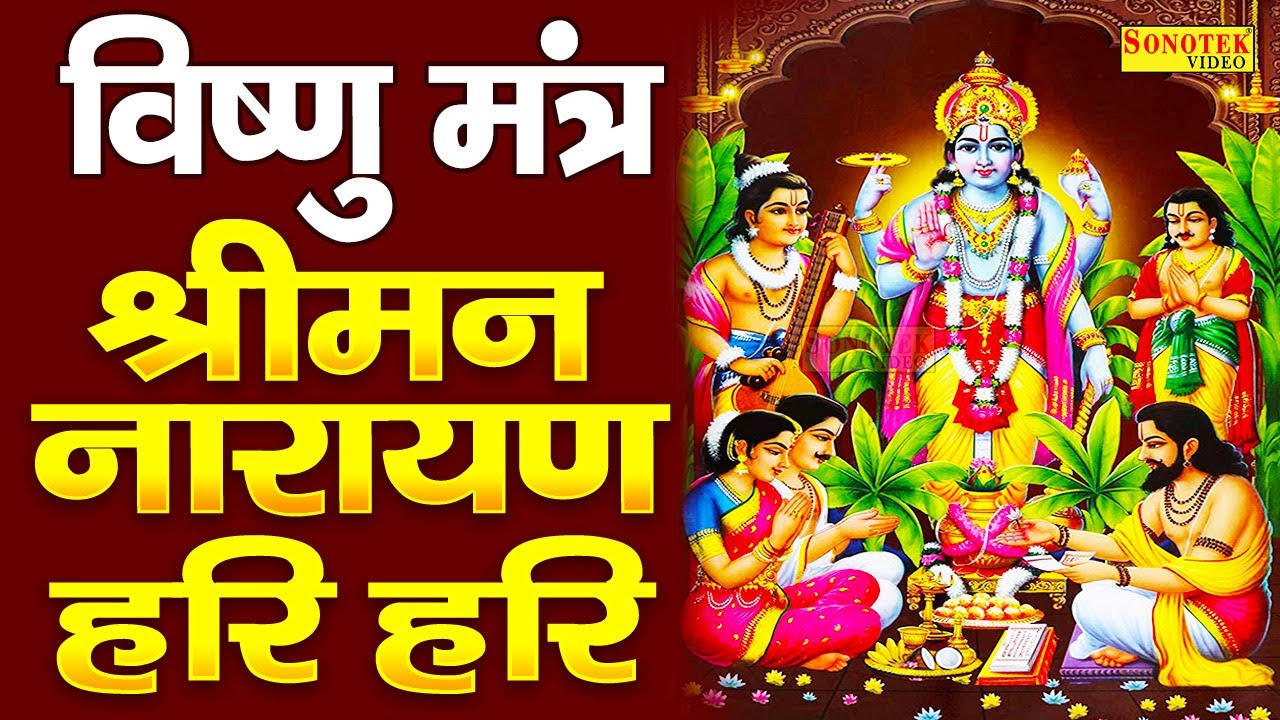 ⁣आज के दिन यह विष्णु मन्त्र सुने: श्रीमन नारायण नारायण हरी हरी | Shreeman Narayan Narayann Hari Hari