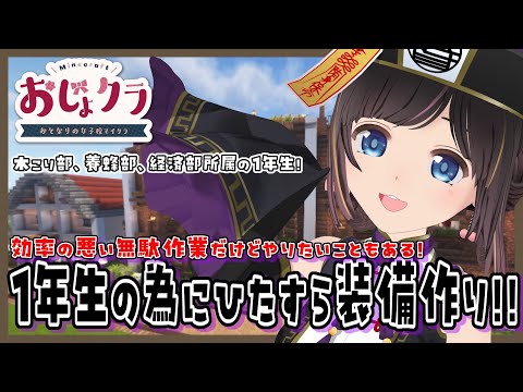 【#おじょクラ】1年生の装備作り！実績解除もできるかな！？イベ日以外は制服脱いでもいいよね！#のんなま【#minecraft】