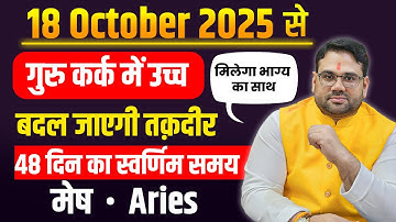 मेष राशि अक्टूबर 2025। गुरु उच्च गोचर 48 दिन का असर। Mesh Rashi October 2025। Guru Gochar Benefits