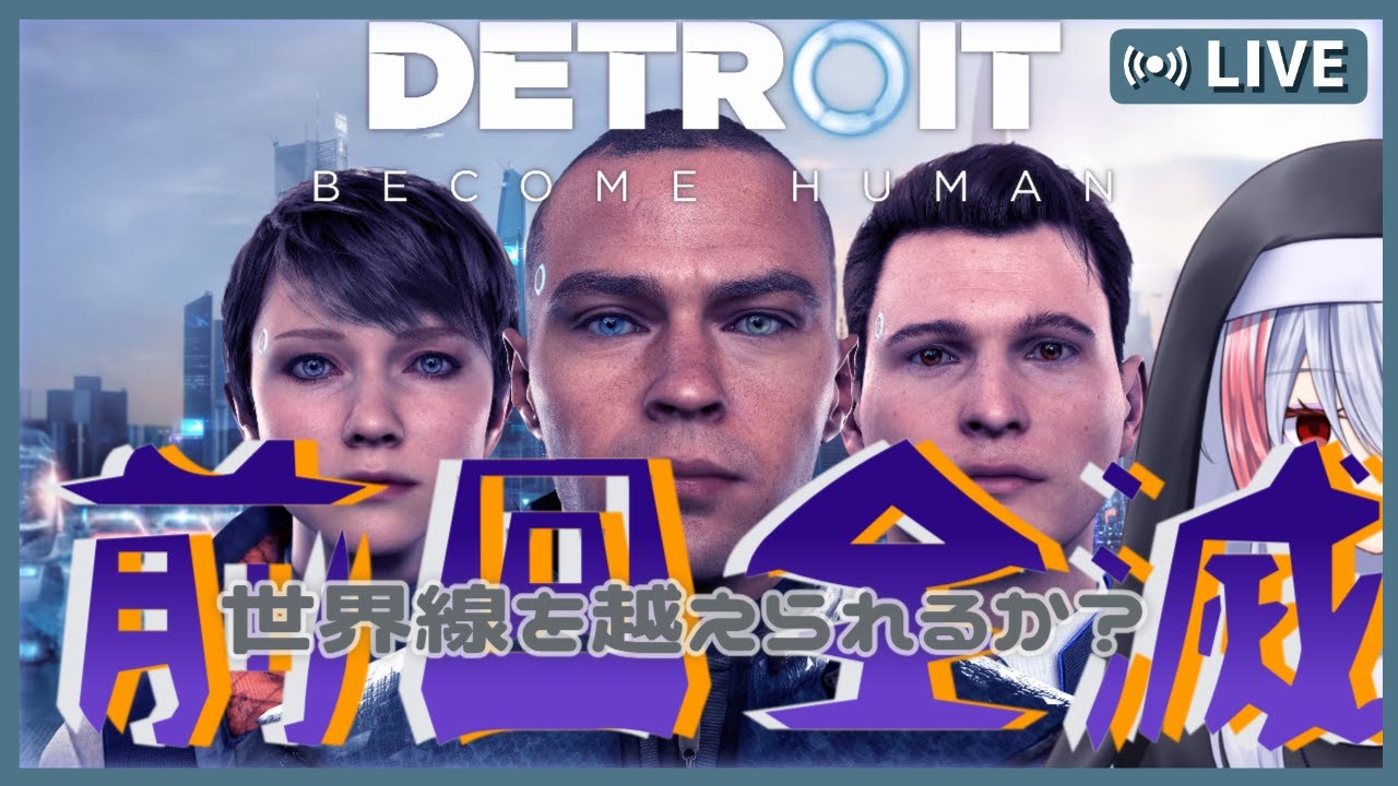 #detroitbecomehuman 】前回全滅END!何度やっても同じ選択をしてしまう…【魅香美_みかみ】#vtuber - YouTube