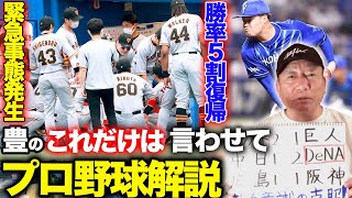 【プロ野球解説】ヤクルト武岡の大活躍！巨人が大ピンチで今後どうなる！中日vs DeNAで豊が気になるポイントが…！【プロ野球ニュース】