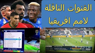 القنوات الناقلة لكأس أمم إفريقيا 2024