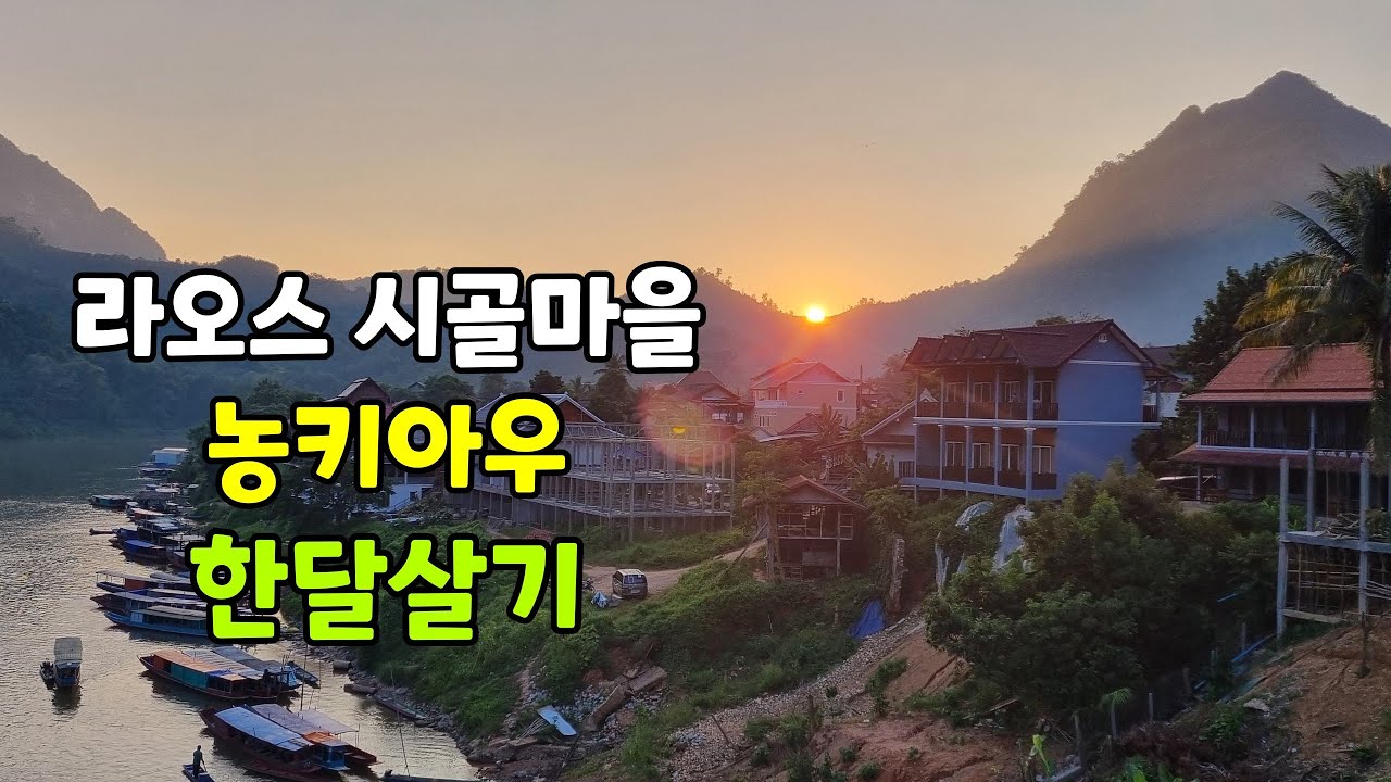 국민연금 80만원으로 라오스 한달살기 /새해 복 많이 받으세요...