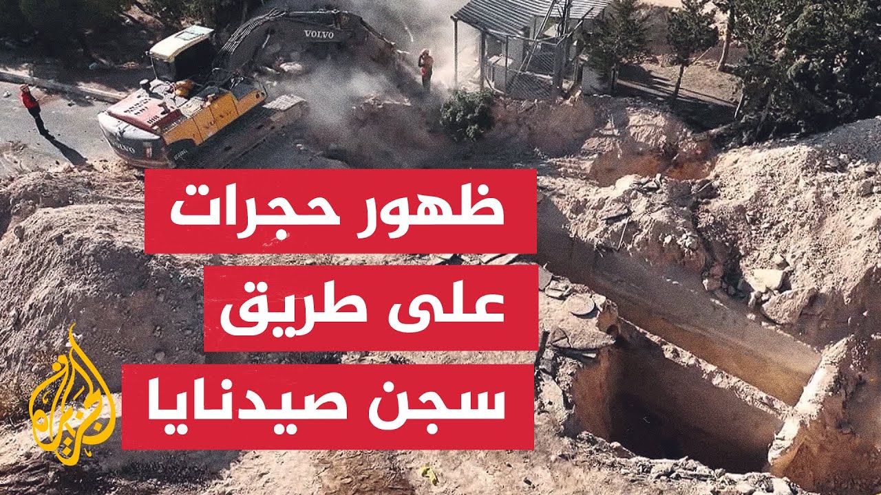 مشاهد من طائرة مسيرة لاستمرار عمليات الحفر والبحث بمحيط سجن صيدنايا