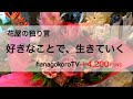 【好きなことで、生きていく】花屋の独り言