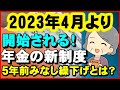 【老後年金】2023年4月より開始される年金新制度！5年前みなし繰り下げとは？【ユアライフアップガイド】