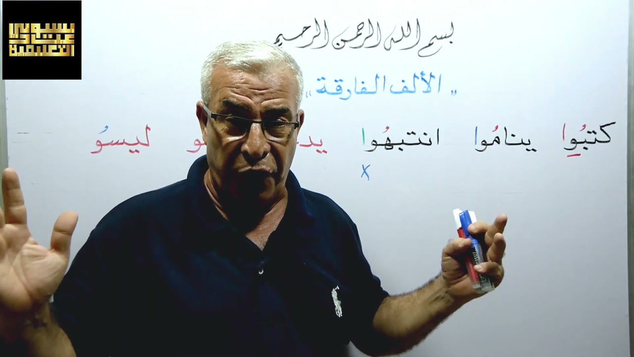 النصيحة السادسة ... تعلم الألف الفارقة ومتى تكتب وتعلم الحرف المحذوف فى اسم الإشارة والاسم الموصولة