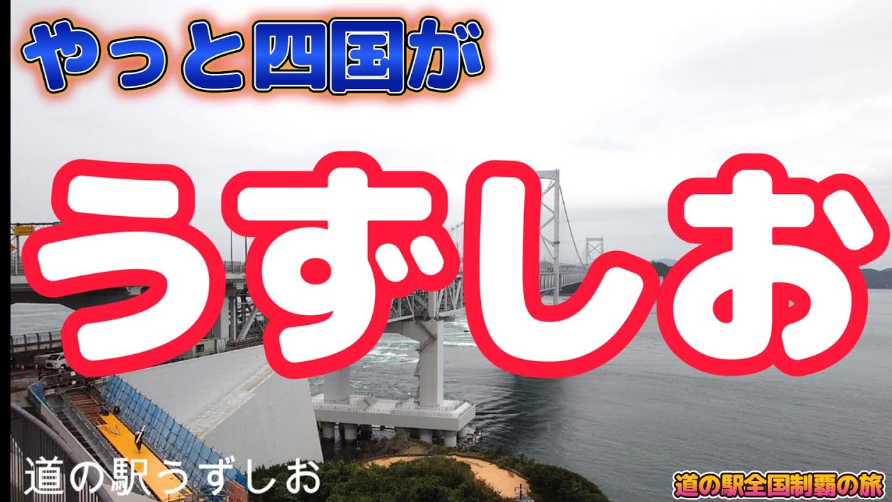 道の駅全国制覇の旅　兵庫県～徳島県～香川県 Vol.39