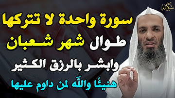 سورة واحدة لا تتركها طوال شهر شعبان وابشر بالرزق الكثير هنيئًا والله لمن داوم عليها..