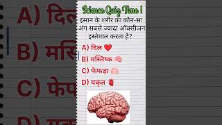 99% लोग इसका गलत जवाब देते हैं 😳 #upboard #quiz #class12biology #shorts #gk #boardexam