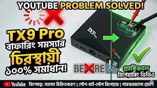 TX9 Pro YouTube Buffering Problem Solved ❌ TX9 Pro TV Box Repair Bangla