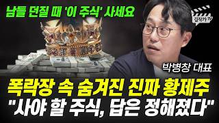 폭락장 속 숨겨진 진짜 황제주, 사야 할 주식, 답은 정해졌다 (박병창 대표)