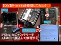 【ＤＩＹ】iPhone 6s バッテリー交換 修理