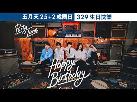 MAYDAY 25+2 成團日 329 生日快樂