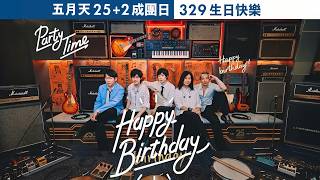 MAYDAY 25+2 成團日 329 生日快樂