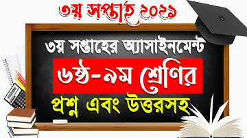 3rd Week assignment Syllabus 2021 । ৩য় সপ্তাহের এসাইনমেন্ট সিলেবাস । Class Six-Nine Assignment 2021
