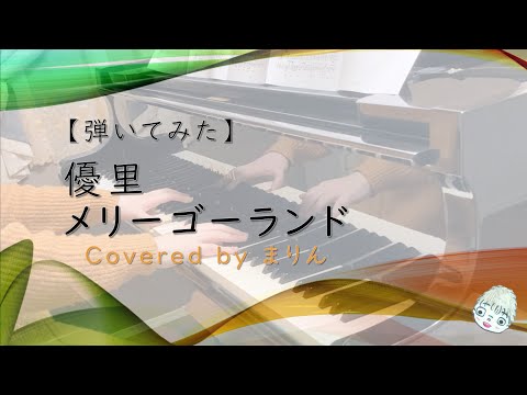 【弾いてみた】メリーゴーランド / 優里（Covered by まりん） - 演奏企画第5弾