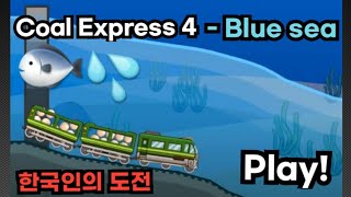 Coal Express 4 - Blue Sea 한국인
