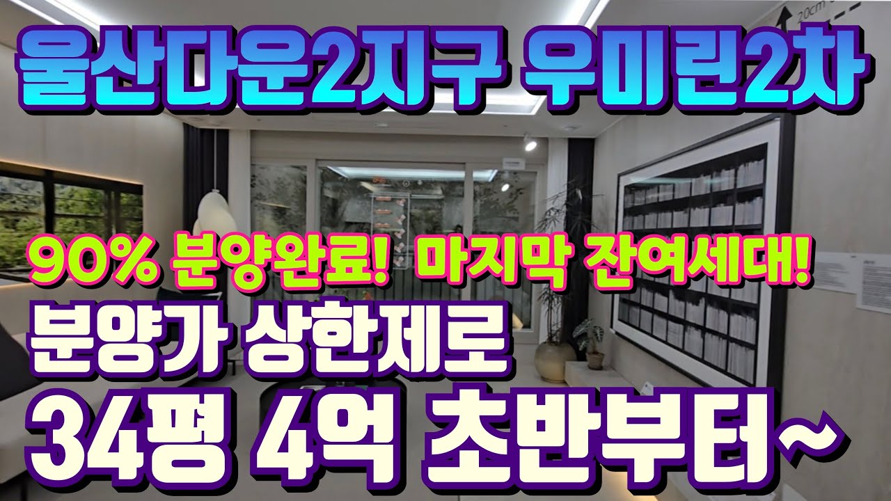 울산다운2지구 우미린2차 어반파크 미분양 잔여세대