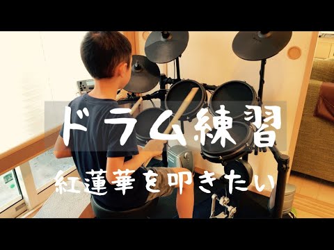 【ドラム練習】　紅蓮華を叩きたい