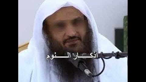 أذكار النوم للشيخ عبد الرزاق البدر حفظه الله تعالى .