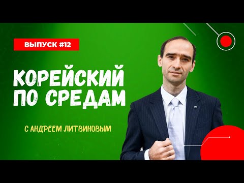12 выпуск нашей постоянной рубрики "Корейский по средам"