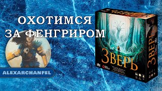 Зверь настольная игра
