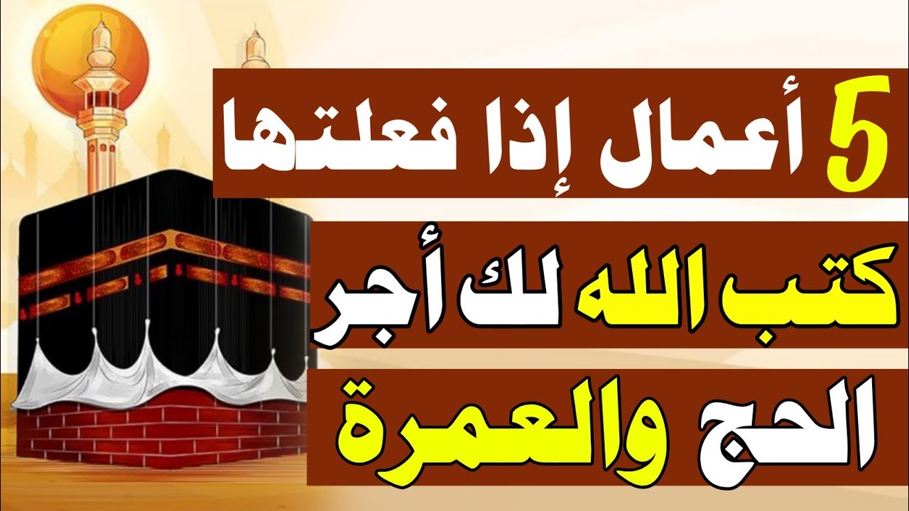 ما هى العبادة التى تعادل أجر الحج الى سبيل الله؟ اسئلة دينية صعبة واجاباتها اسئلة دينية ومعلومات