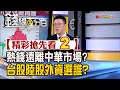 精彩搶先看2【錢線百分百】20240514《熱錢遠離大中華市場?! 台股.陸股外資看好誰?》│非凡財經新聞│