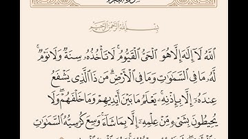 آية الكرسي الآية 255 من سورة البقرة بصوت القاريء محمود خليل الحصري