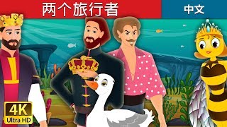 两个旅行者 | The Two Travellers Story in Chinese | 睡前故事 | 中文童話 @ChineseFairyTales