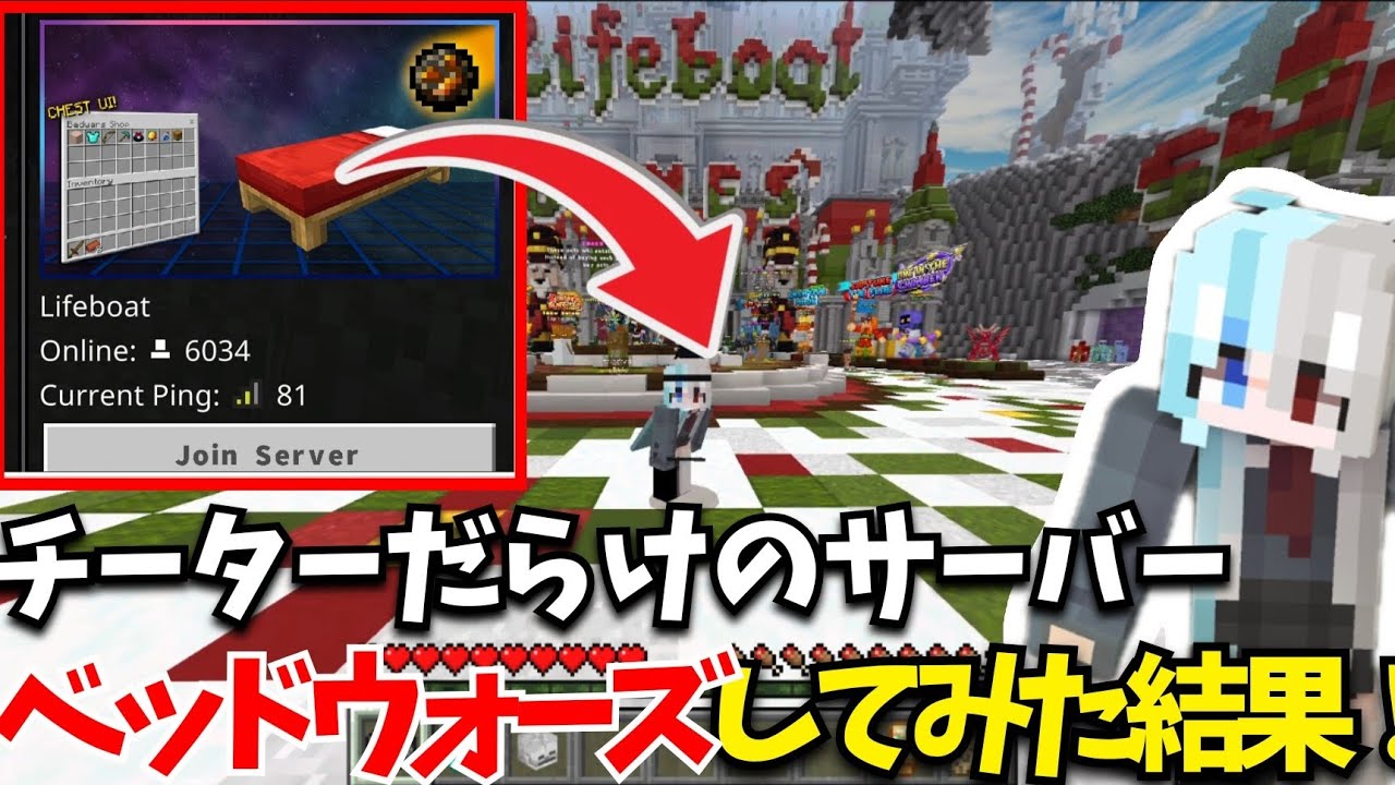 【ライフボート鯖】統合版で最もチーターが多いPVPサーバーでベッドウォーズしてみた結果！│#マイクラ #マインクラフト #ベッドウォーズ #minecraft #実況 #bedwars