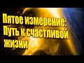 Пятое измерение: Путь к счастливой жизни | Абсолютный Ченнелинг